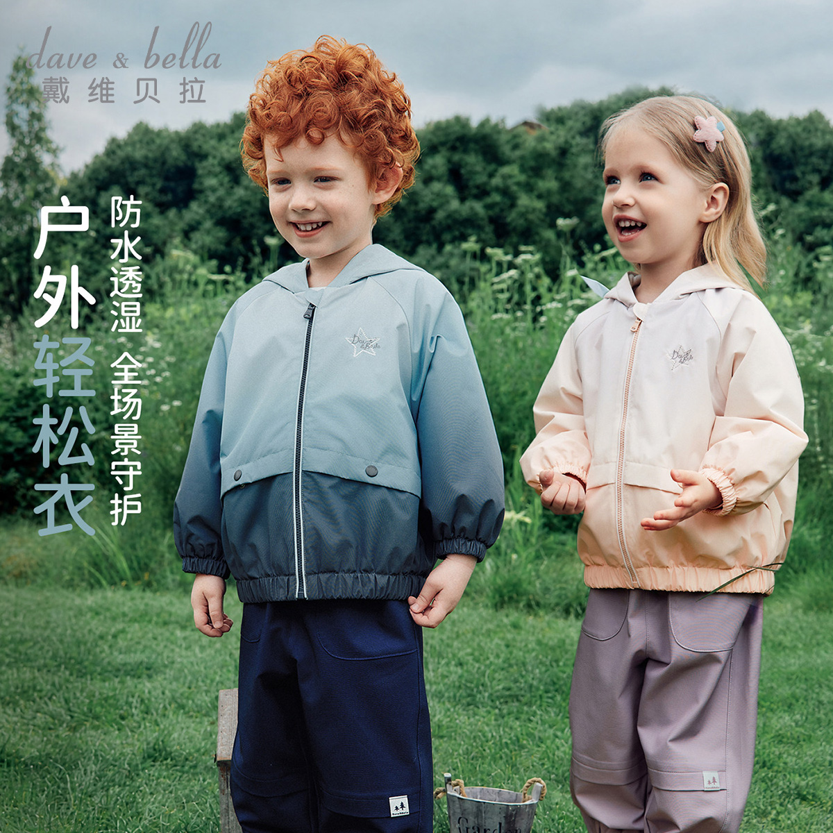 13687062.戴维贝拉儿童防水透湿外套秋装新款男童外衣女童户外防风衣
