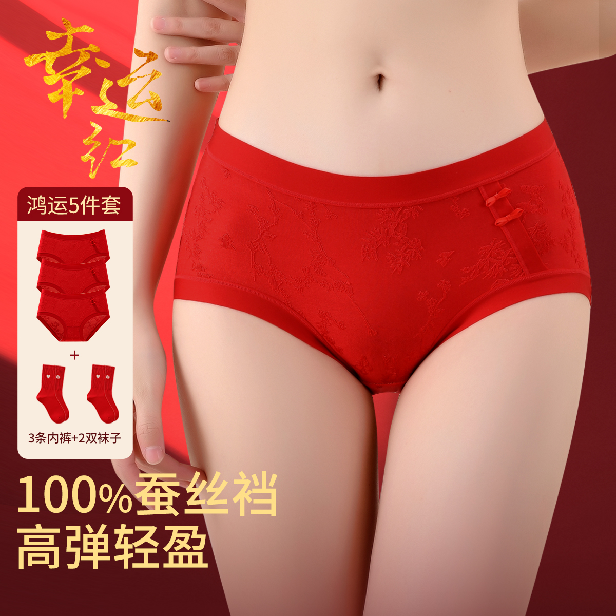 13686288.【100%桑蚕丝裆】浮雕蕾丝中国风大红内裤女袜子鸿运5件套新
