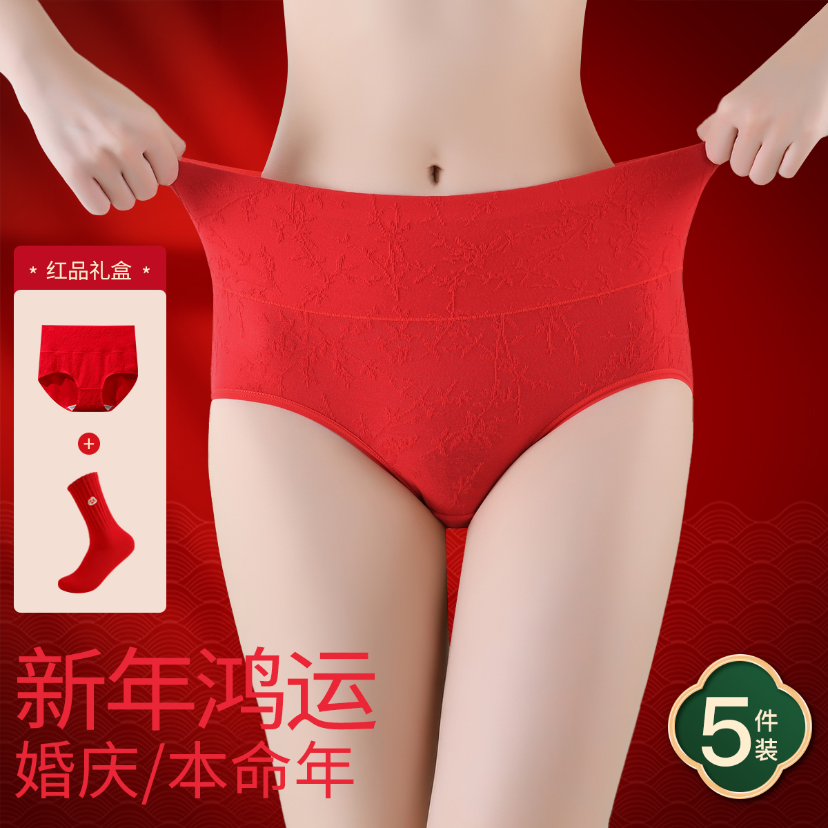 13686289.【婚嫁鸿运套装】大红色高腰女士内裤纯全棉袜子女内衣本命年内衣