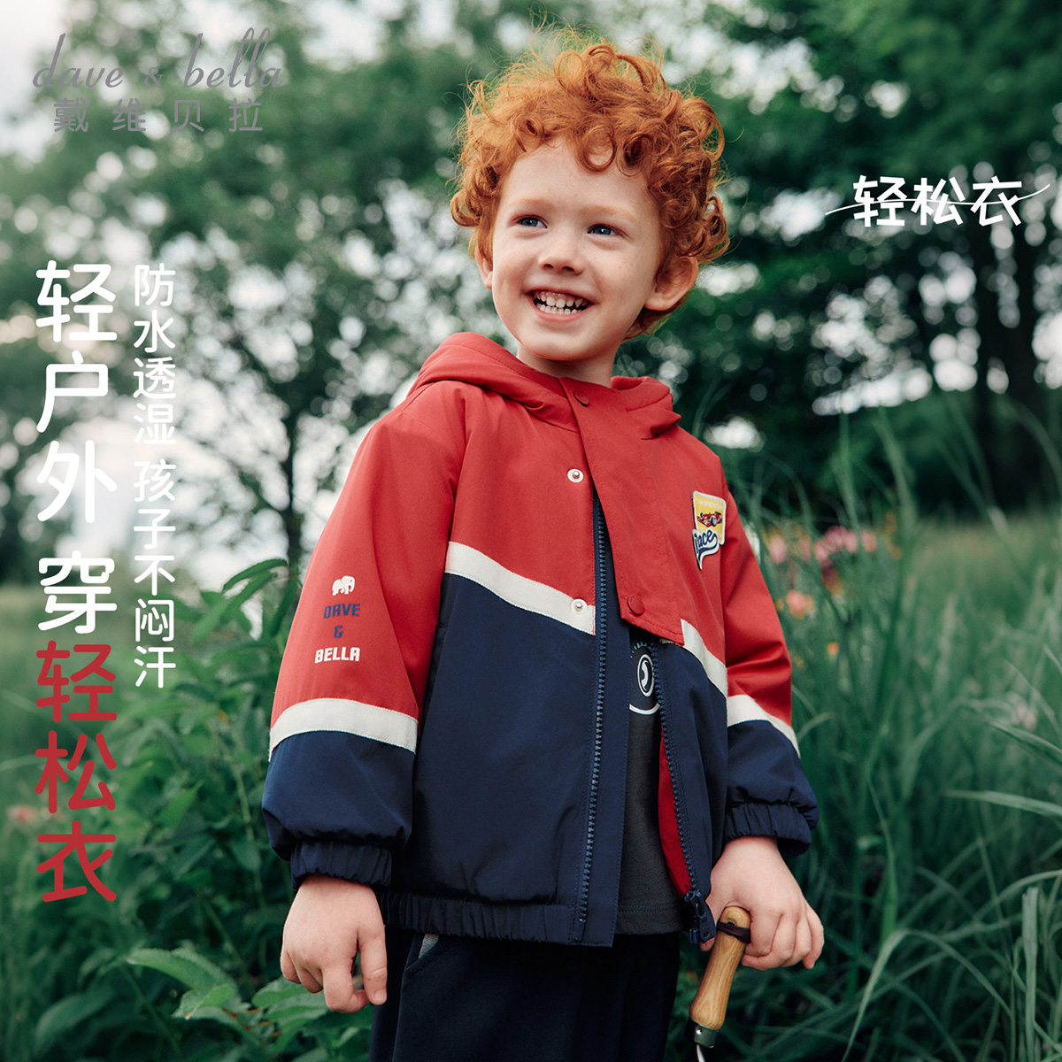 13687070.戴维贝拉儿童防水外套秋装新款男童夹克男宝宝户外防风衣