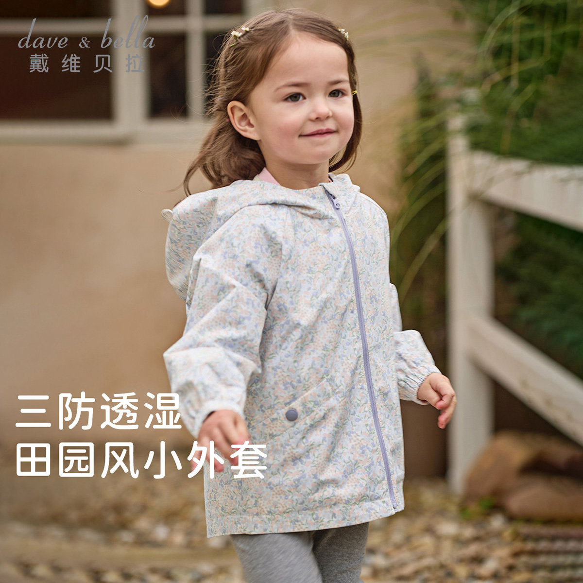 13687065.戴维贝拉女童防水外套秋季新款女宝户外衣儿童休闲风衣