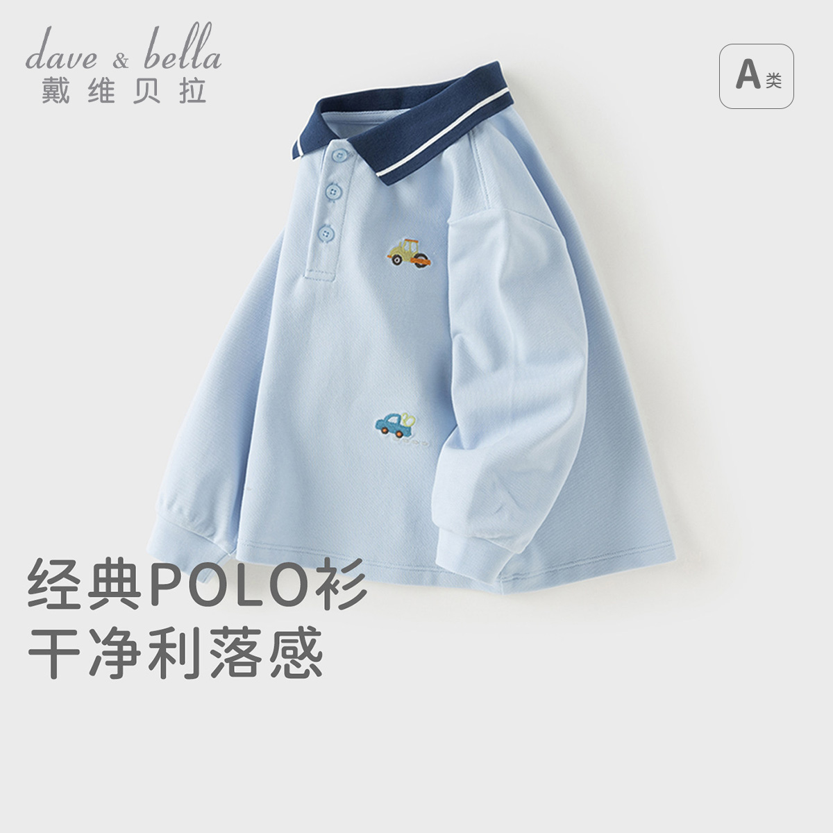 13701741.戴维贝拉儿童POLO衫秋装新款男童打底衫宝宝洋气长袖上衣