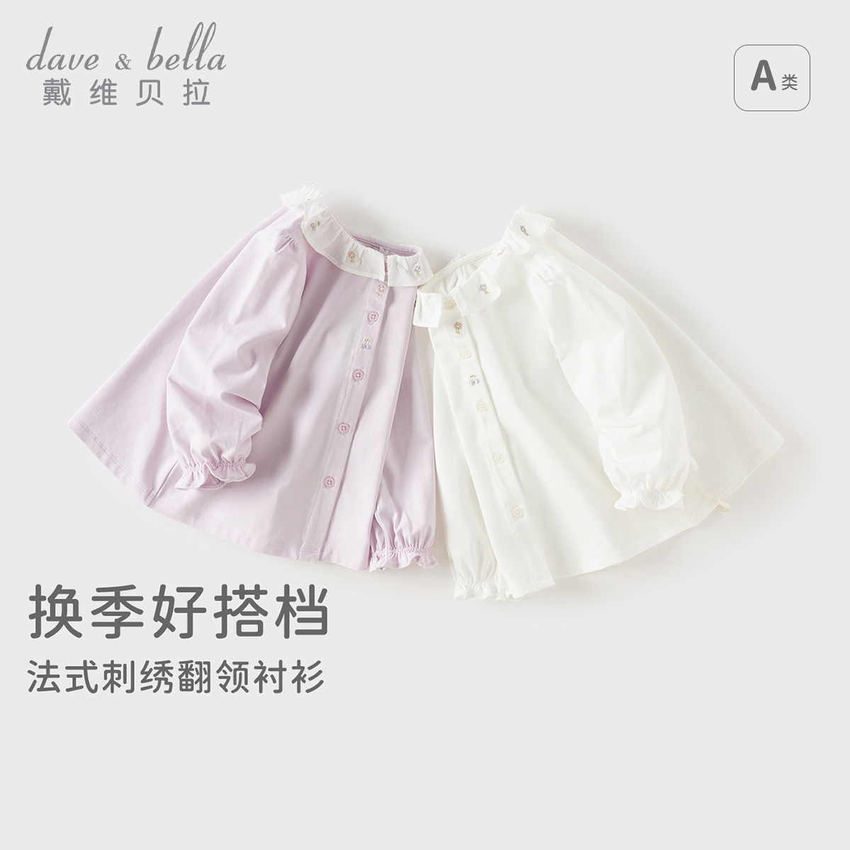 13702947.戴维贝拉儿童衬衫秋装新款打底衫女童长袖上衣宝宝白衬衣