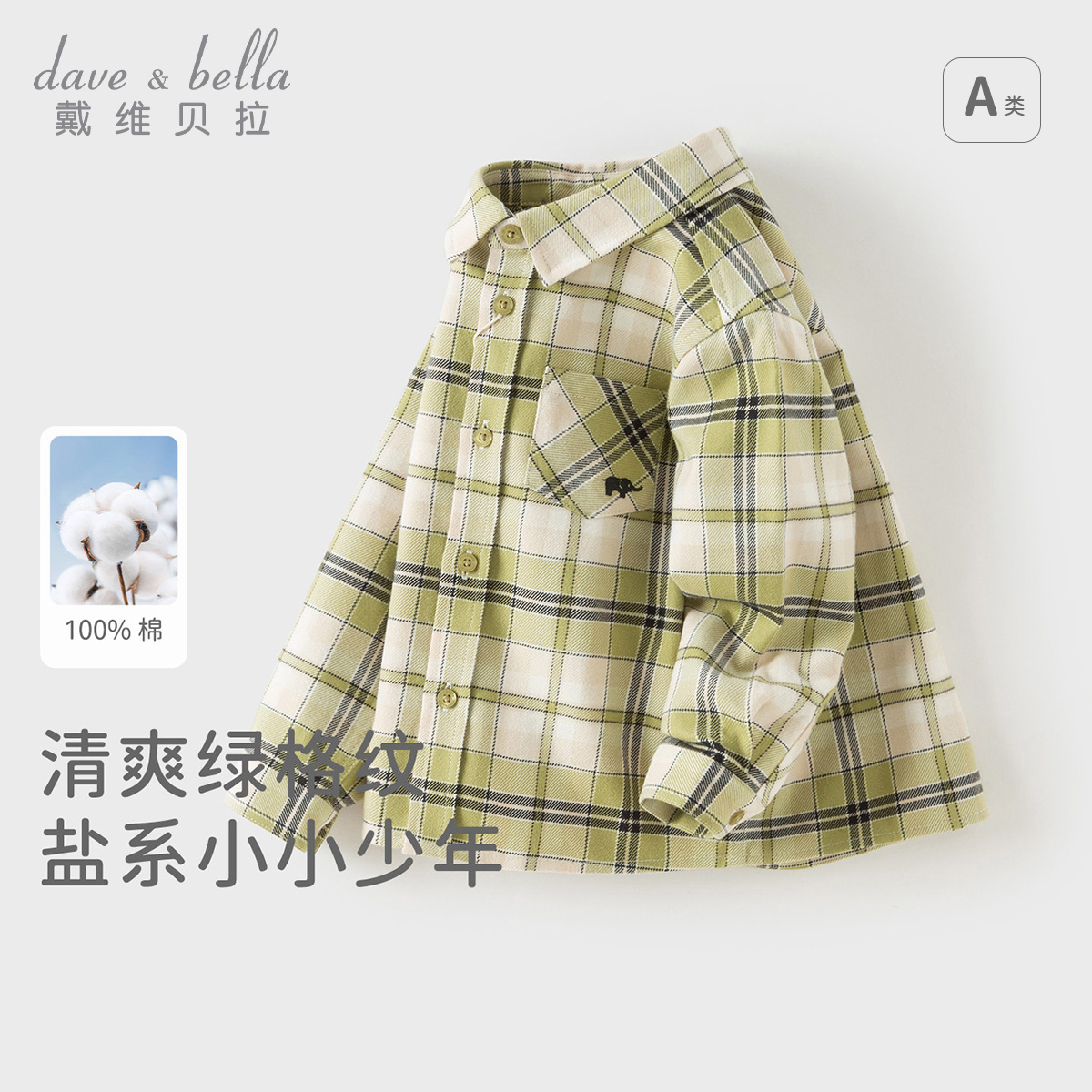 13702939.戴维贝拉男童纯棉衬衫秋装新款宝宝格子衬衣儿童洋气上衣