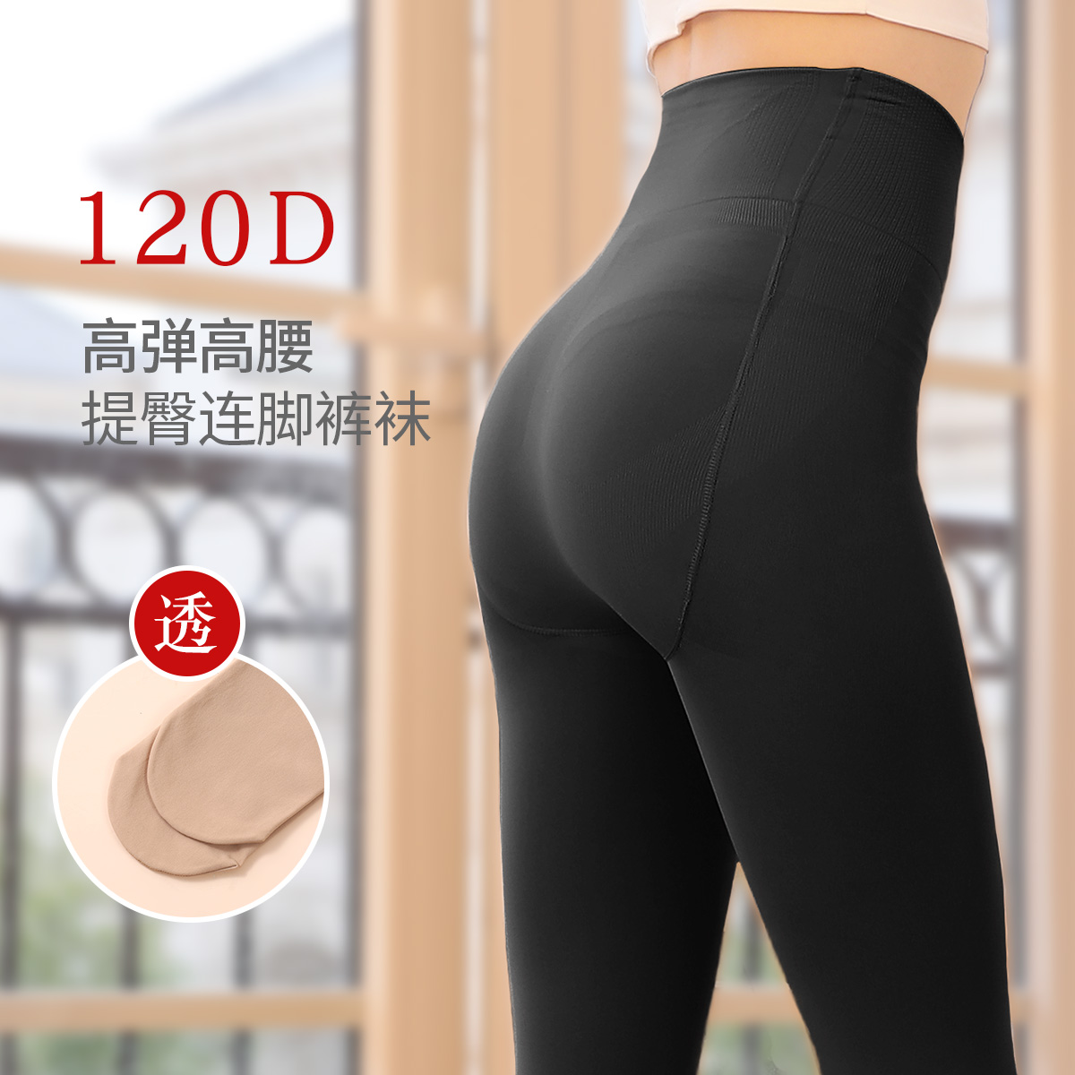 13717615.【光腿神器】秋冬打底120D高弹高腰提臀收腹不掉裆连脚裤袜女