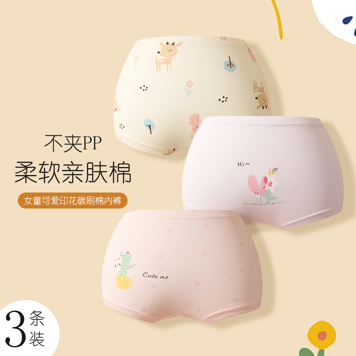 13717618.钜惠出清【95%棉】亲肤3条装透气不夹pp儿童内裤四角裤女童