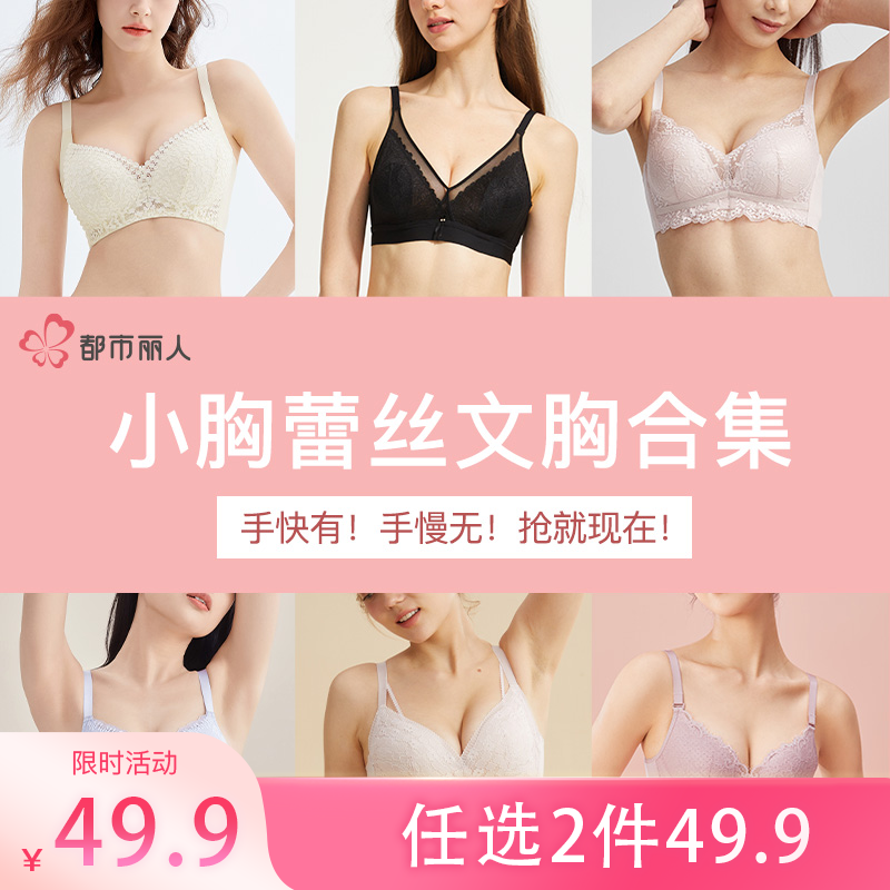 13672844.都市丽人花卉蕾丝内衣女小胸聚拢轻薄舒适无钢圈透气收副乳文胸