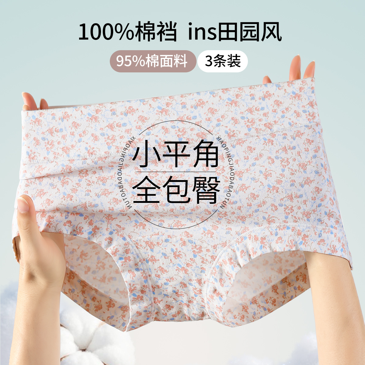 13740102.【里裆100%棉 田园风】女士小碎花舒适平角全包臀内裤3条装