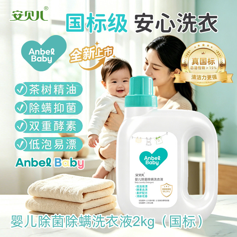 13738390.【全新升级】安贝儿婴儿除菌除螨洗衣液正品家用长时间持久留香深层洁净护衣色
