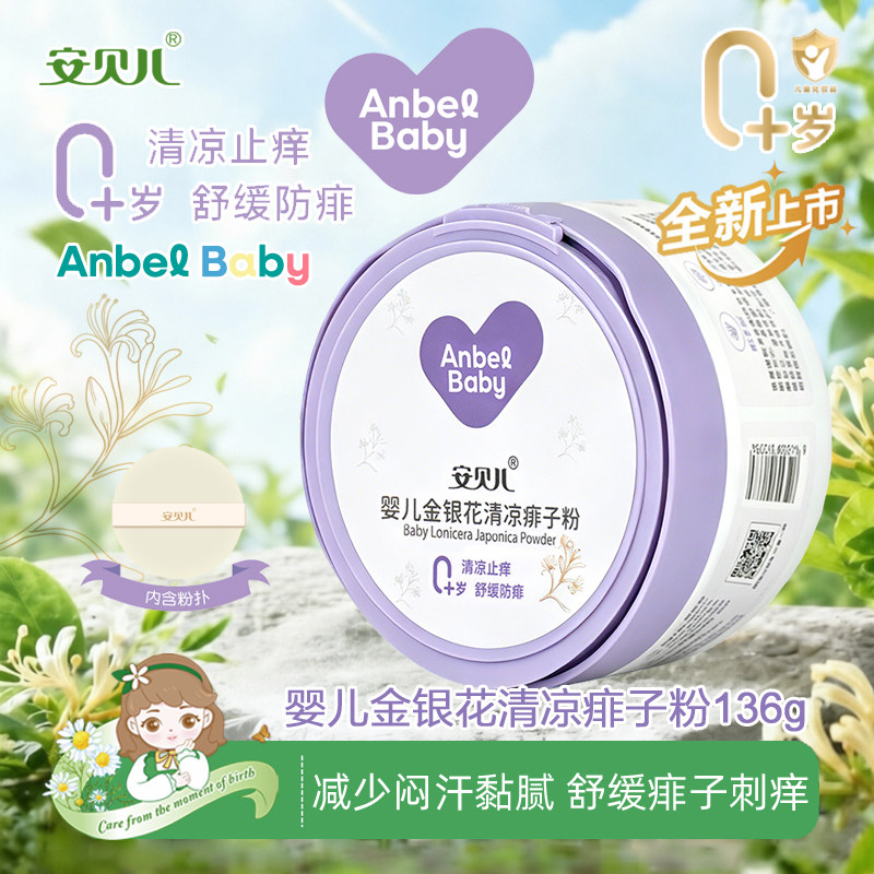 13738385.【全新升级】安贝儿婴儿金银花清凉爽身粉热痱粉婴幼儿新生儿童宝宝专用痱子粉