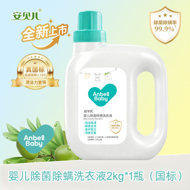 13738390.【全新升级】安贝儿婴儿除菌除螨洗衣液正品家用长时间持久留香深层洁净护衣色