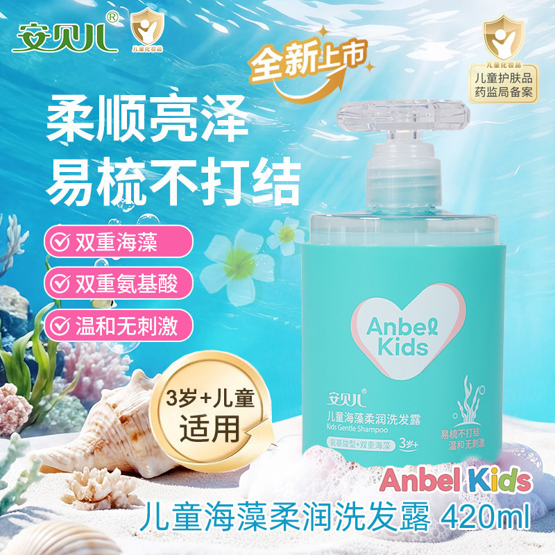 13738388.【全新升级】安贝儿儿童海藻柔润洗发露420g洗发液营养呵护护发柔顺洗发水膏