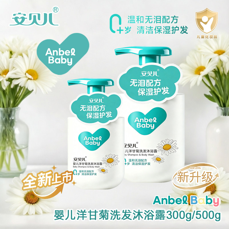 13738387.【全新升级】安贝儿婴儿洋甘菊洗发沐浴露二合一宝宝新生儿童洗护保湿清洁滋养
