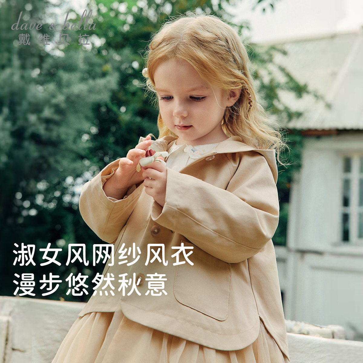 13744278.戴维贝拉女童连帽外套秋装新款儿童拼接网纱风衣宝宝外衣