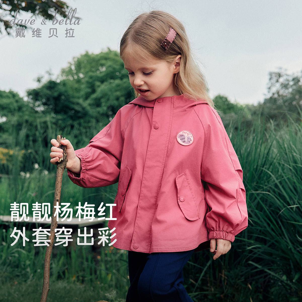 13836756.戴维贝拉女童外套秋装新款儿童户外防风宝宝休闲夹克上衣