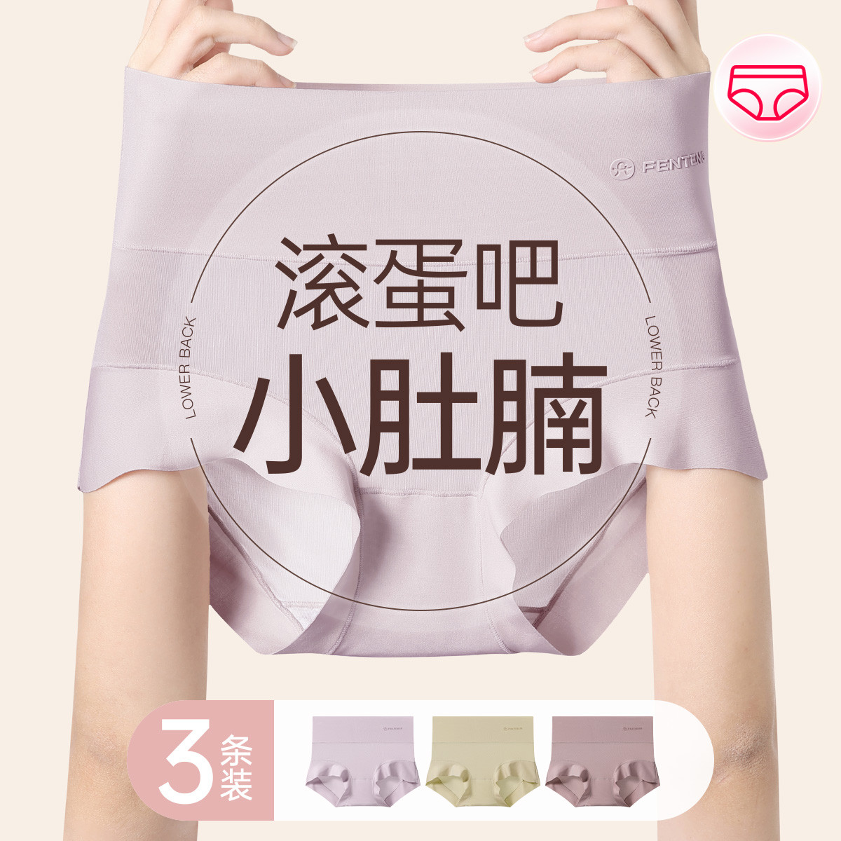 13751759.芬腾10A yi菌裆【高腰专收小肚子】3条装无痕裸感透气女士内裤女