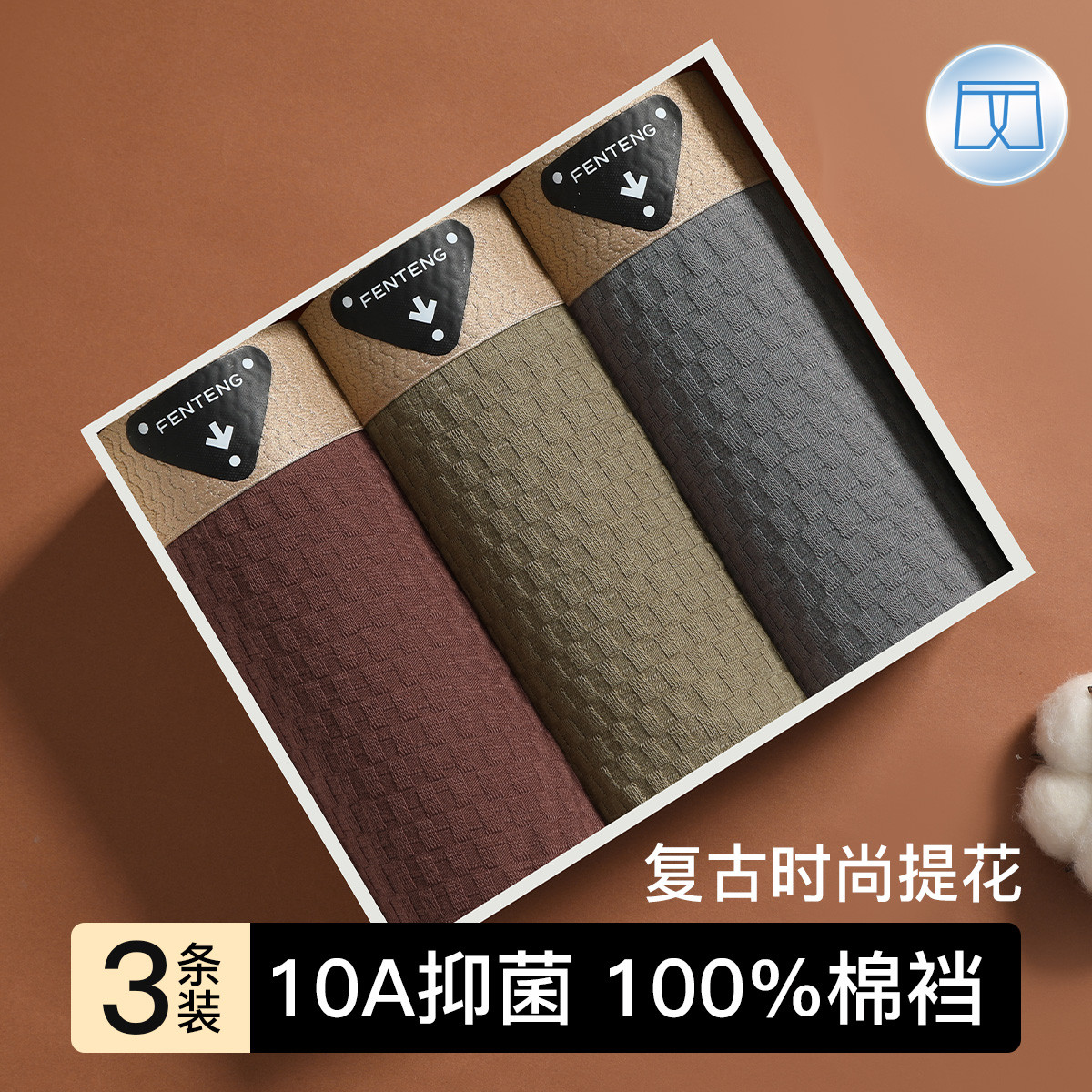 13755908.芬腾【10A yi菌裆 高级肌理】3条装平角男士内裤透气100%棉裆
