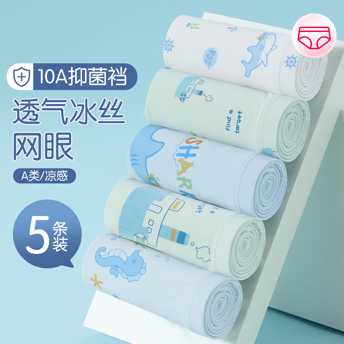 13755795.芬腾5条装【10A yi菌 凉感冰丝网眼】含蚕丝裆儿童内裤男童成长期