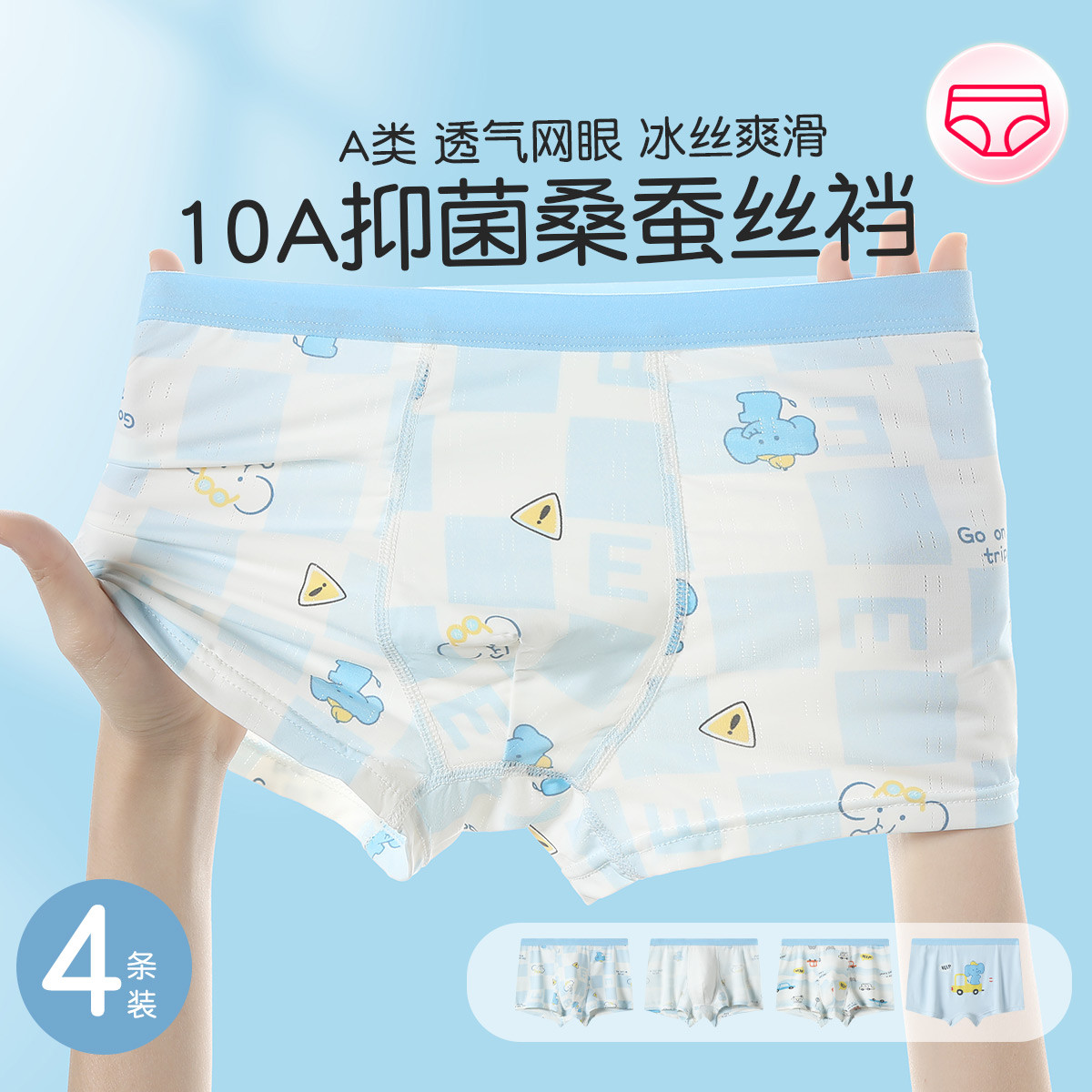 13755401.芬腾冰丝网眼【A类 含蚕丝10A yi菌裆】男童成长期平角内裤4条装
