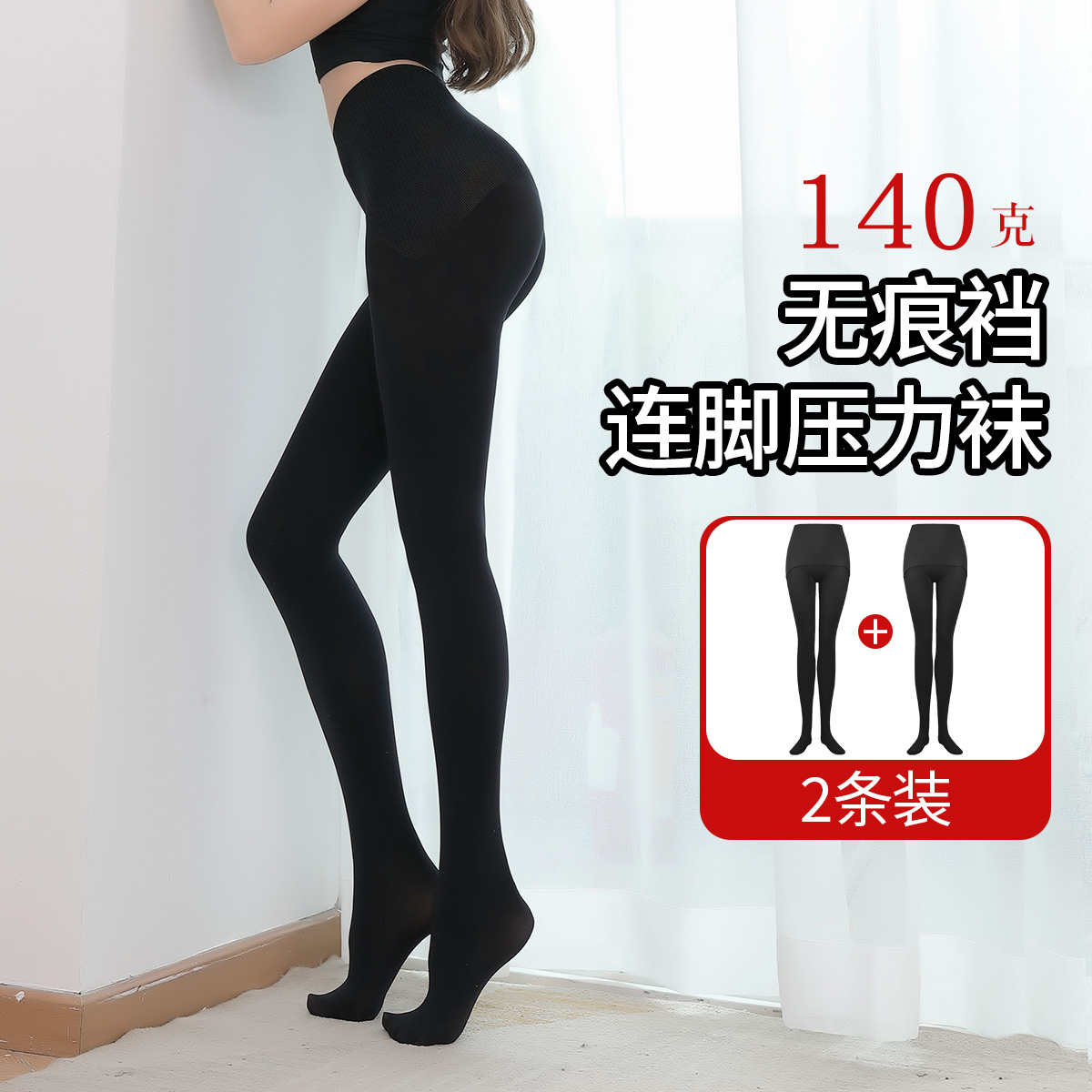 13777827.【2条装】显瘦提臀无痕裆春季140克连脚压力收腰塑形打底裤袜