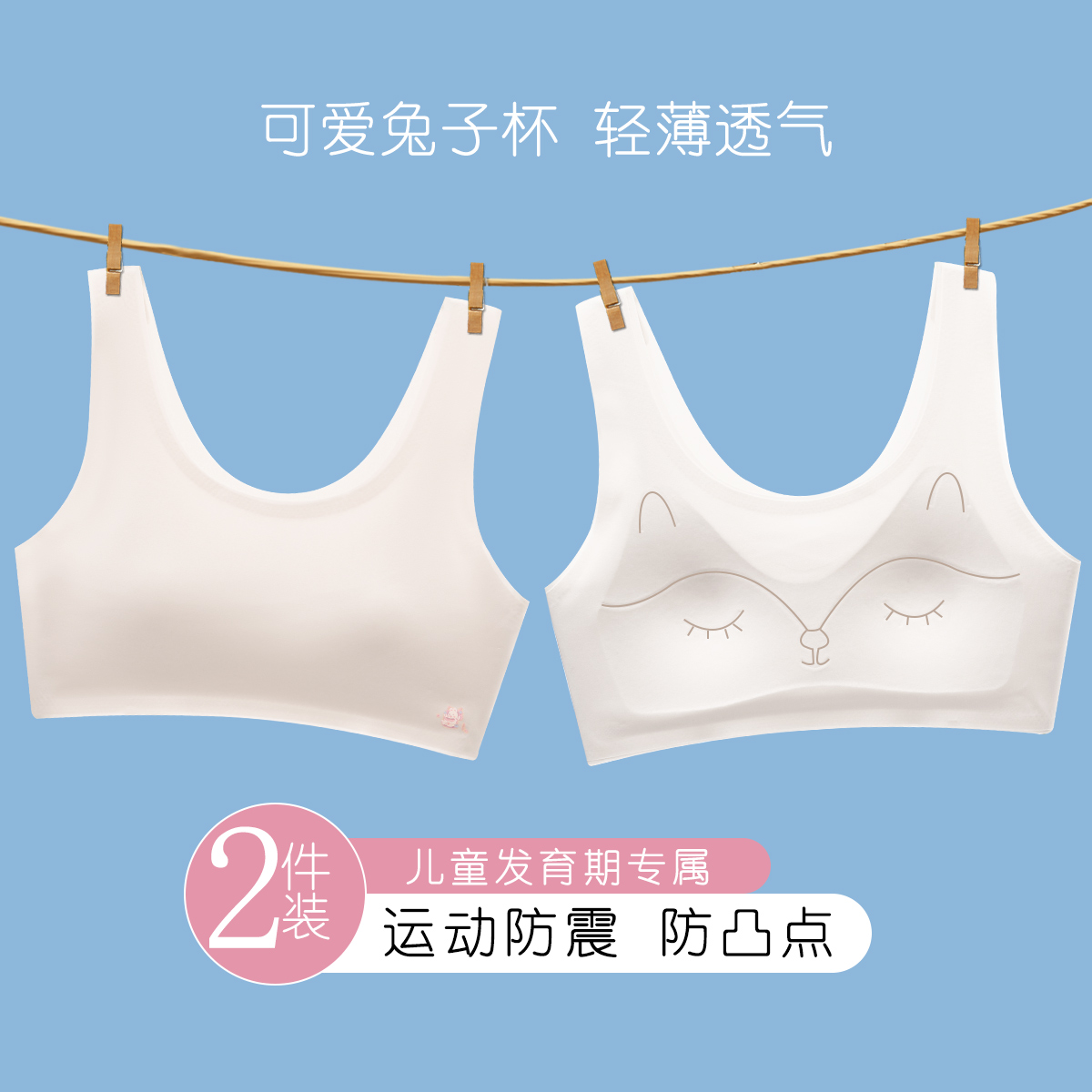 13784580.【2件超值装】女童运动防震兔子杯薄款初中生发育期背心内衣文胸