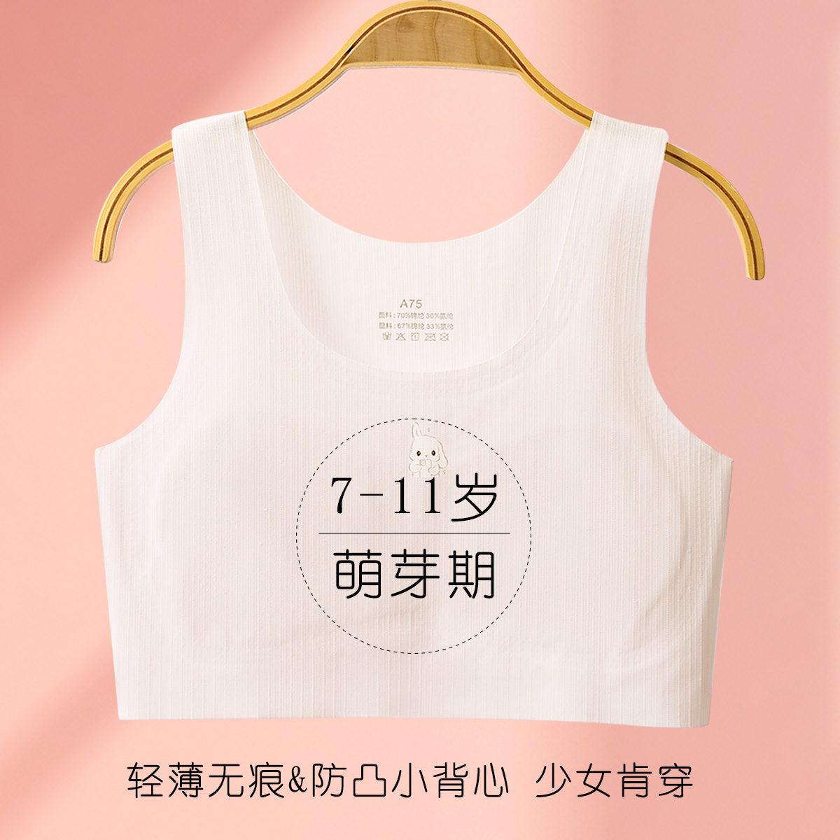13784574.【轻薄无痕】女童内衣发育期一阶段7-11岁防凸点背心儿童文胸