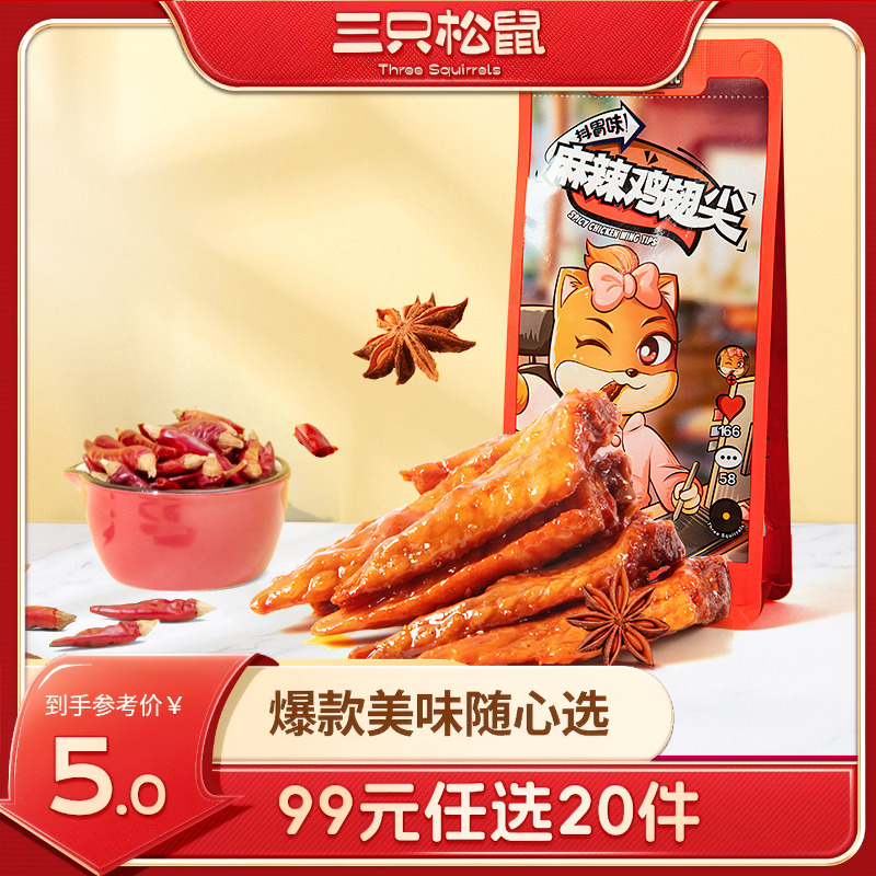 12686193.【 99元任选20件 9月7日加赠2件到手22件】鸡翅尖/麻辣味/60g