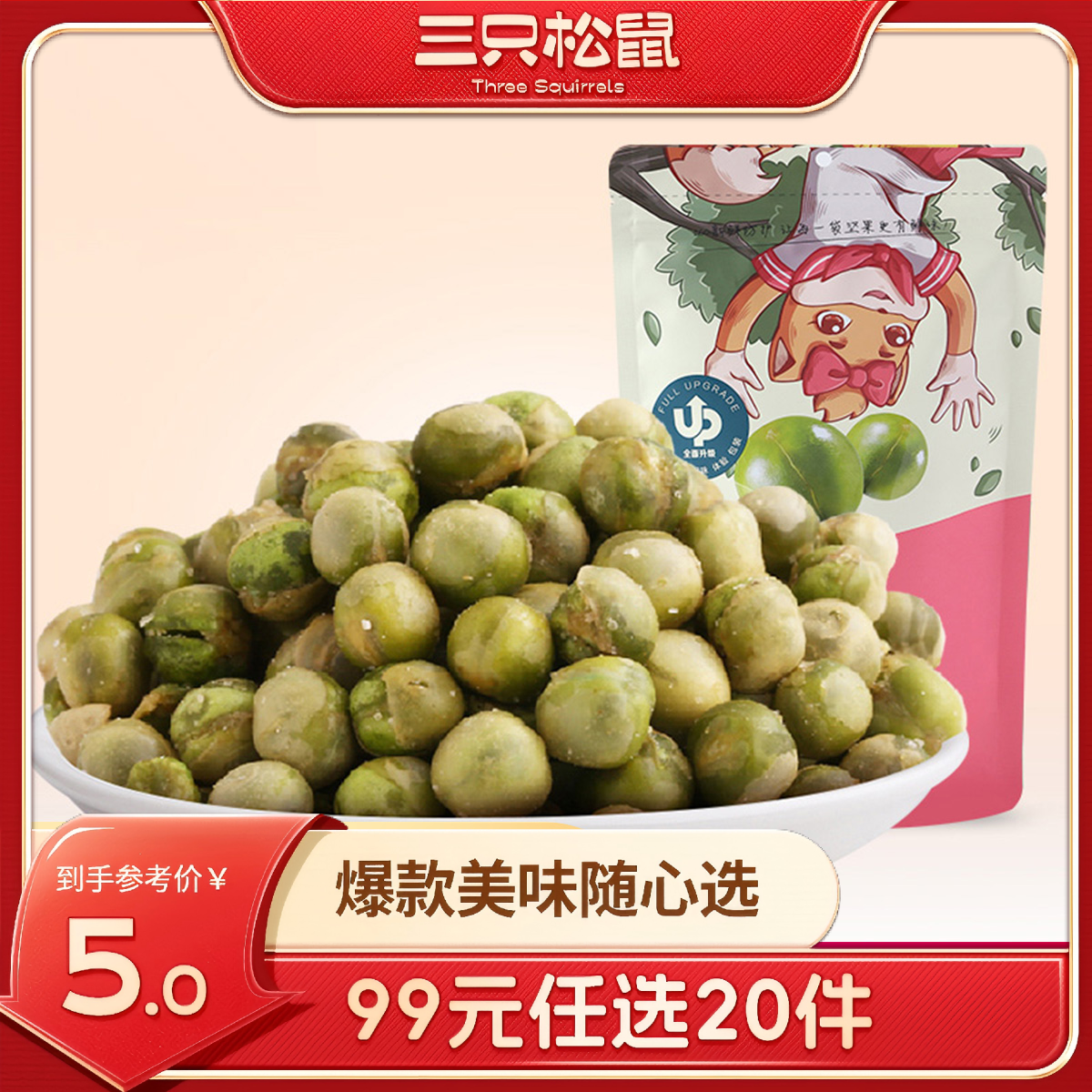 12686473.【 99元任选20件 三只松鼠超级钜惠】蒜香豌豆/蒜香味/205g（单拍不发货）