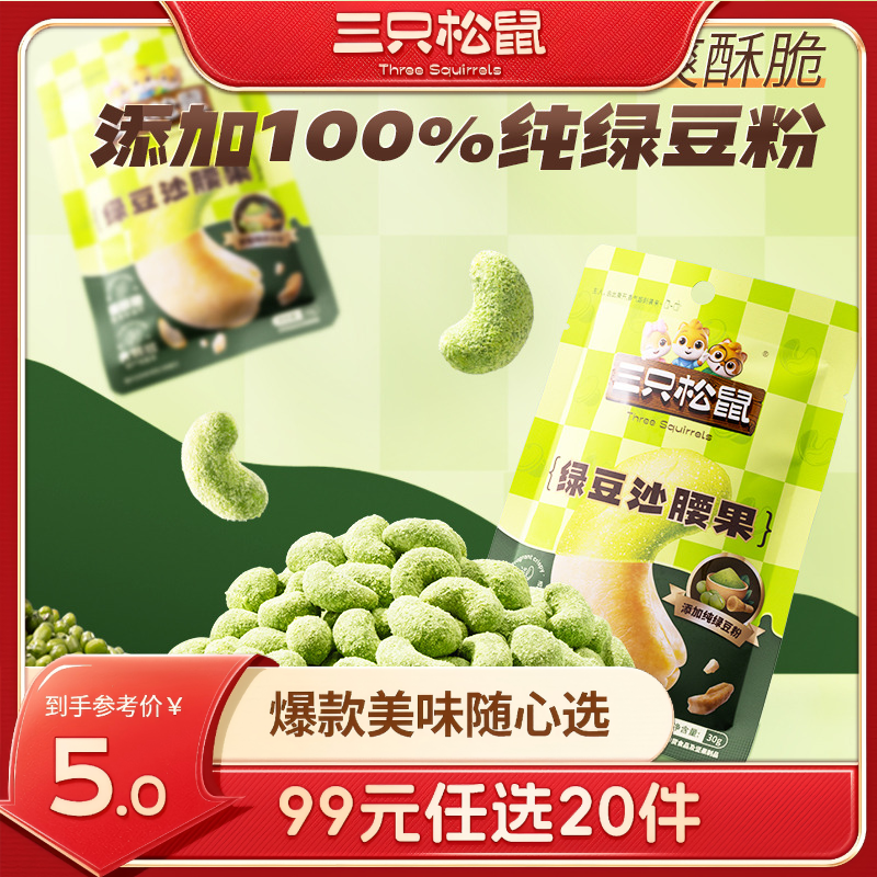 12685850.【 99元任选20件 三只松鼠超级钜惠】风味坚果_绿豆沙腰果/30g