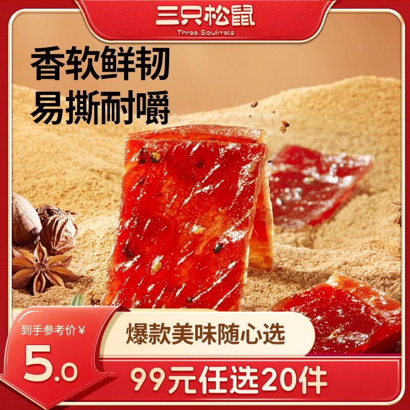12686278.【 99元任选20件 三只松鼠超级钜惠】厚切猪肉片/黑椒味/计量约19g