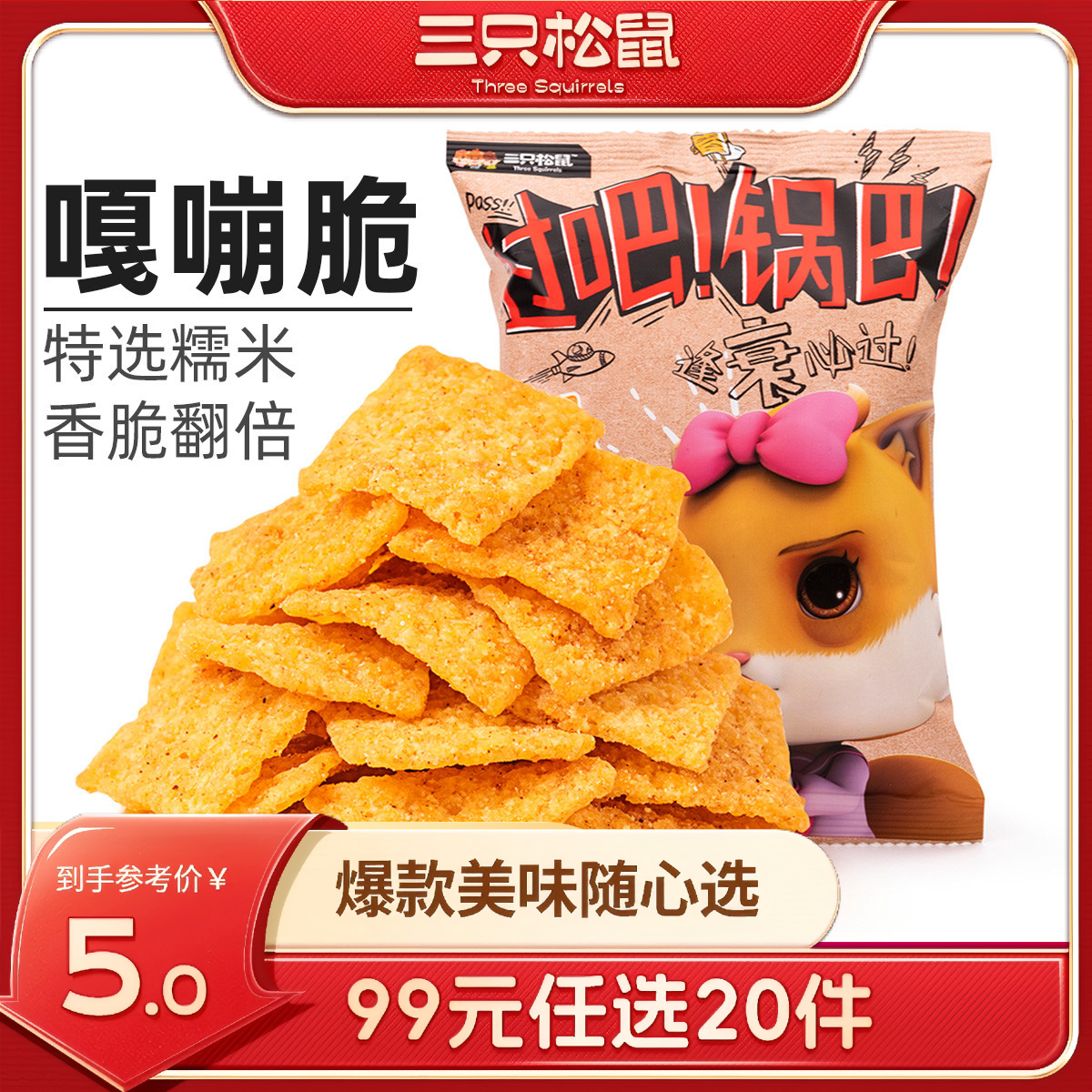 12686526.【 99元任选20件 9月7日加赠2件到手22件】小米锅巴/香辣味/60g×2袋（单拍不发货）