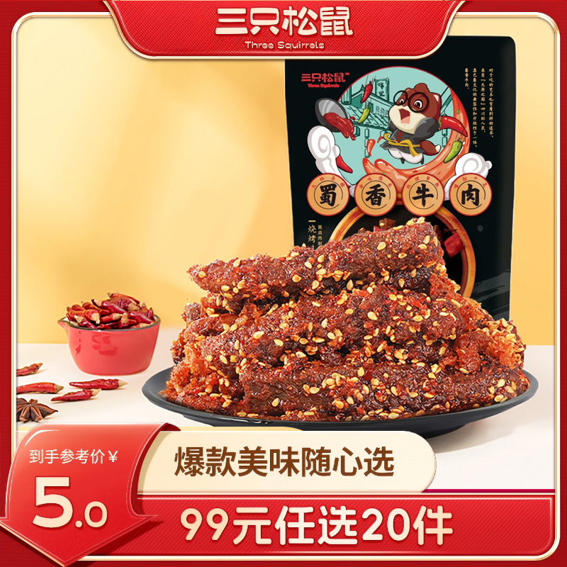 12686454.【 99元任选20件 9月7日加赠2件到手22件 三只松鼠超级钜惠】三只松鼠-蜀香牛肉/麻辣味/60g(单拍不发货)