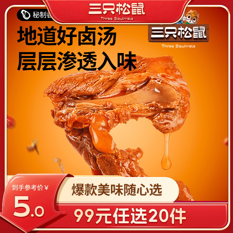 12686294.【 99元任选20件 9月7日加赠2件到手22件】 三只松鼠 鸭锁骨/甜辣味/计量称重约32g*2袋（单拍不发货）