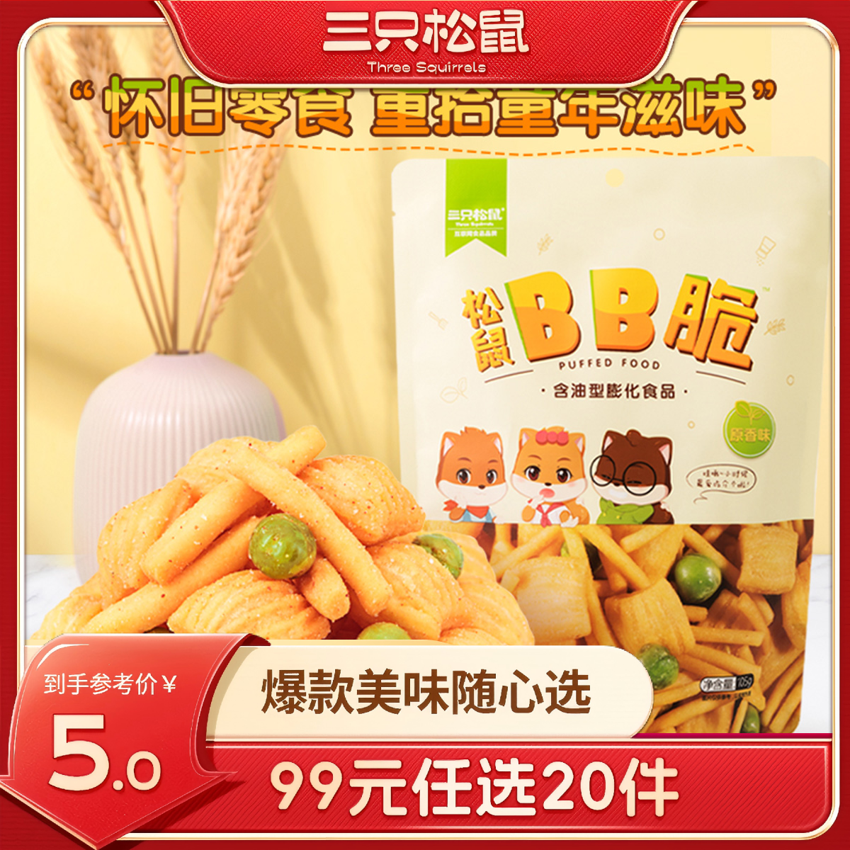 12686469.【 99元任选20件 9月7日加赠2件到手22件】松鼠BB脆/105g(单拍不发货)