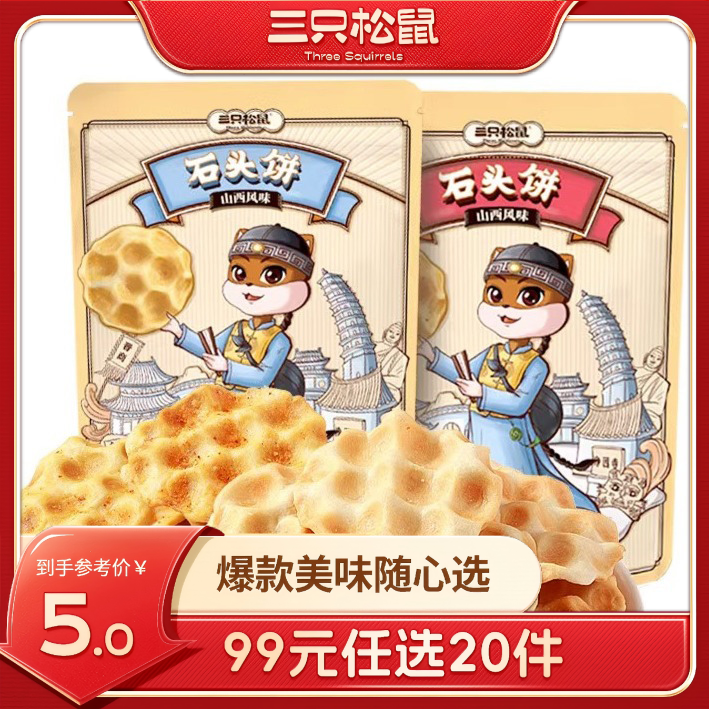 12686445.【 99元任选20件 9月7日加赠2件到手22件】石头饼/原味/108g(单拍不发货)