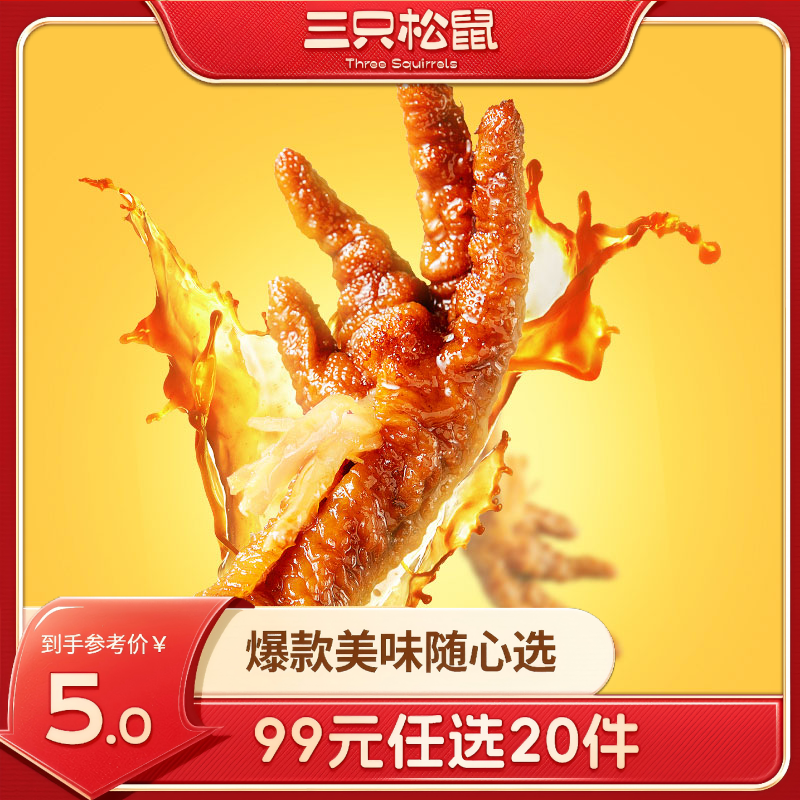 12686253.【 99元任选20件 9月7日加赠2件到手22件】三只松鼠-新奇特_虎皮凤爪/香辣味/68g