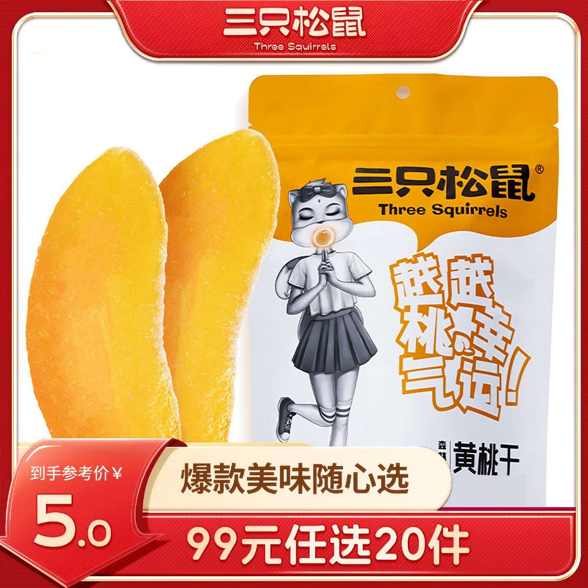 12686544.【 99元任选20件 9月7日加赠2件到手22件】黄桃干/60g(单拍不发货)