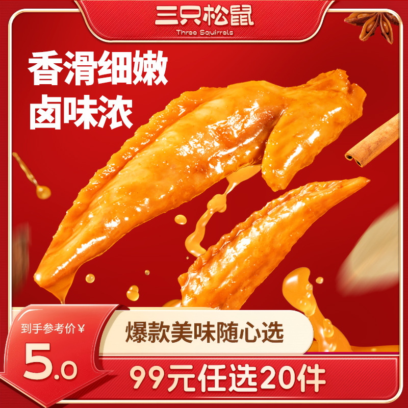 12686279.【 99元任选20件 9月7日加赠2件到手22件】老卤鸡翅尖/卤香味/计量称重约18g*3袋