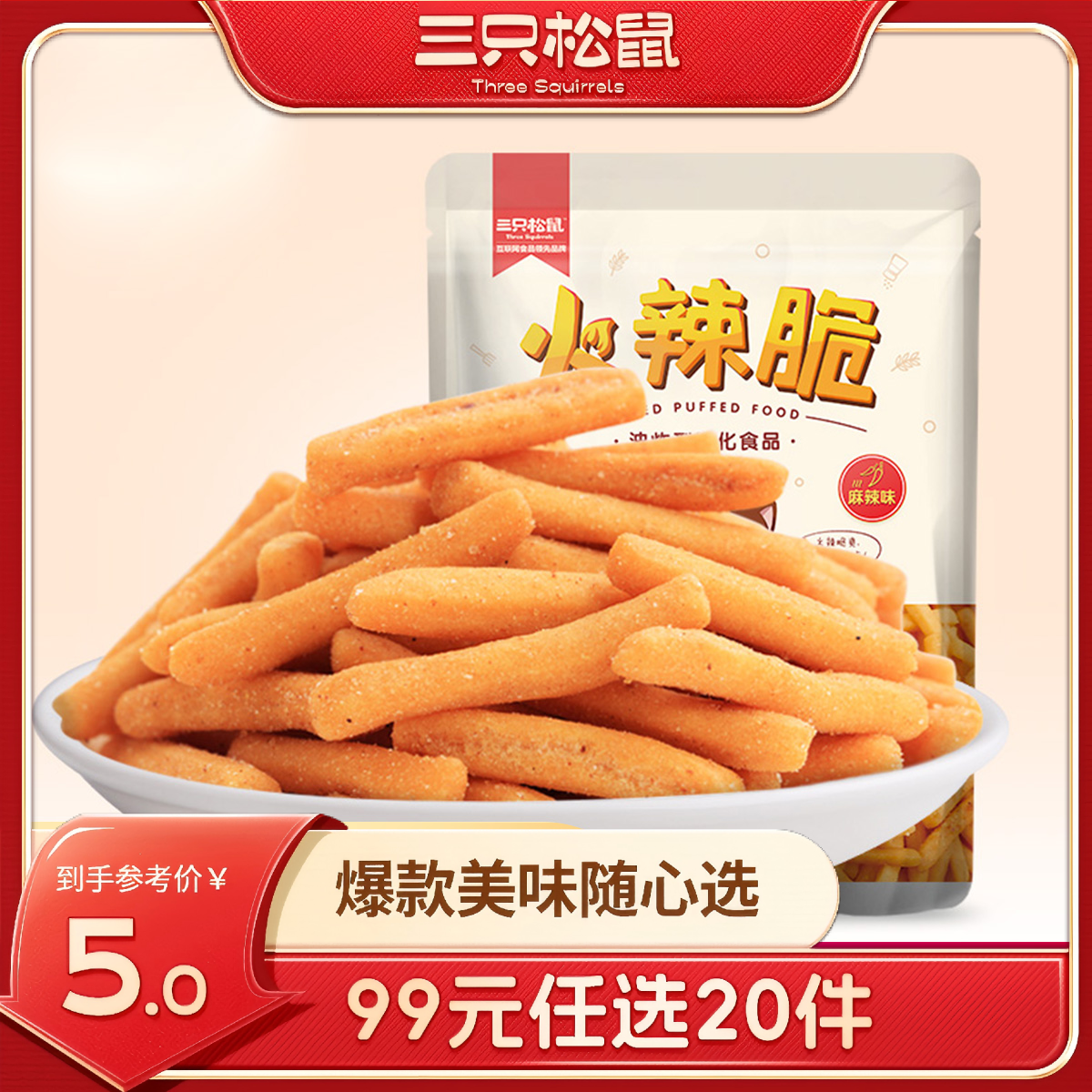 12686529.【 99元任选20件 三只松鼠超级钜惠】火辣脆/105g（单拍不发货）