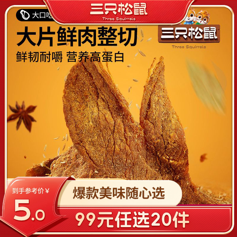 12686293.【 99元任选20件 三只松鼠超级钜惠】猪肉干/五香味/计量约30g