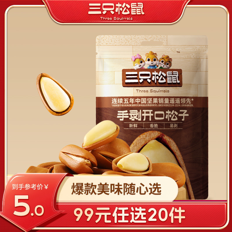 12686457.【 99元任选20件 9月7日加赠2件到手22件】手剥开口松子/30g(单拍不发货)