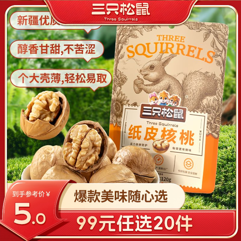 12686525.【99元任选20件 9月7日加赠2件到手22件 三只松鼠超级钜惠】纸皮核桃/原味/120g