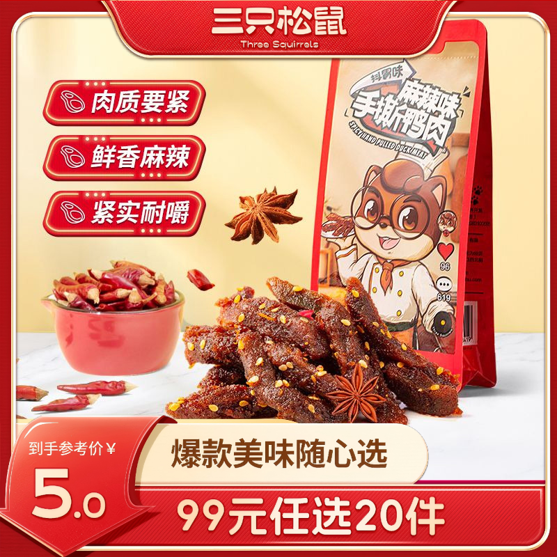 12686402.【 99元任选20件 9月7日加赠2件到手22件】礼包专供_手撕鸭肉/麻辣味/80g(单拍不发货)
