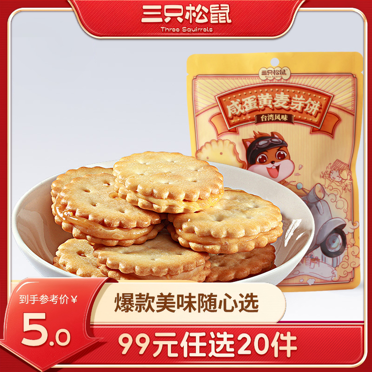 12686487.【 99元任选20件 9月7日加赠2件到手22件】咸蛋黄麦芽饼/108g(单拍不发货)