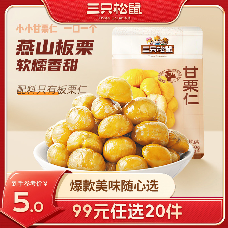 12686531.【 99元任选20件 9月7日加赠2件到手22件】轻巧包_甘栗仁/50g*2袋（单拍不发货）