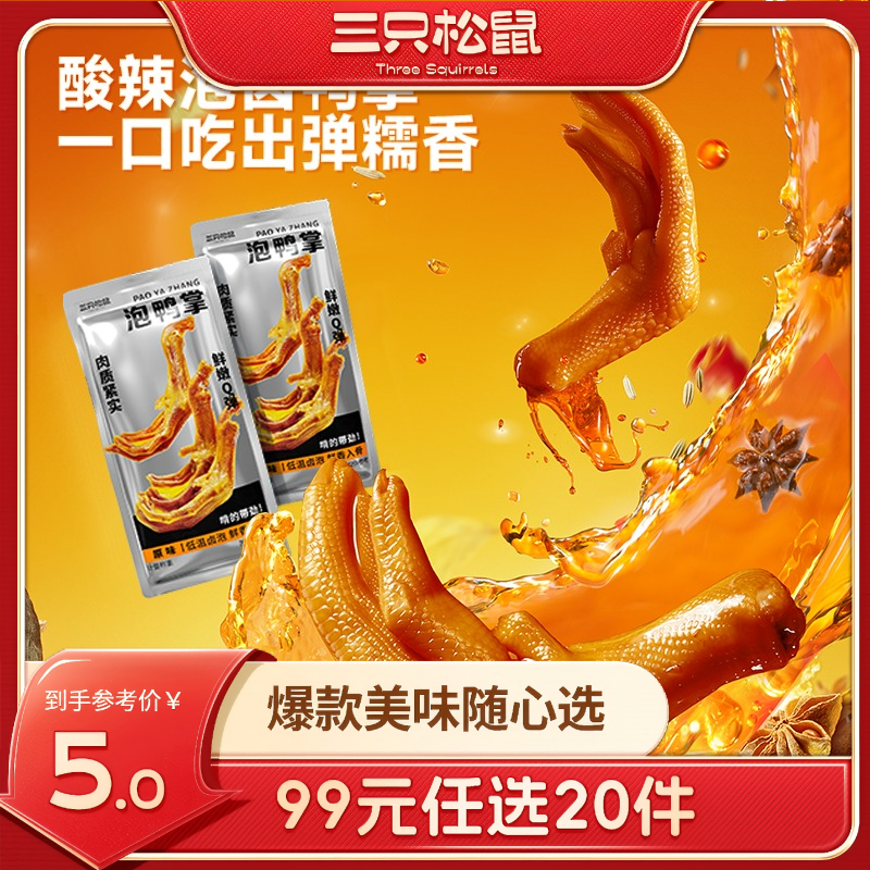 12685814.【 99元任选20件 9月7日加赠2件到手22件】泡鸭掌/原味/25g*2只