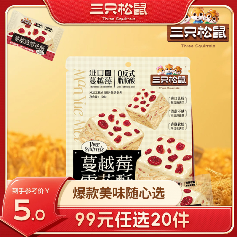 12685851.【 99元任选20件 9月7日加赠2件到手22件】雪花酥/蔓越莓味/100g