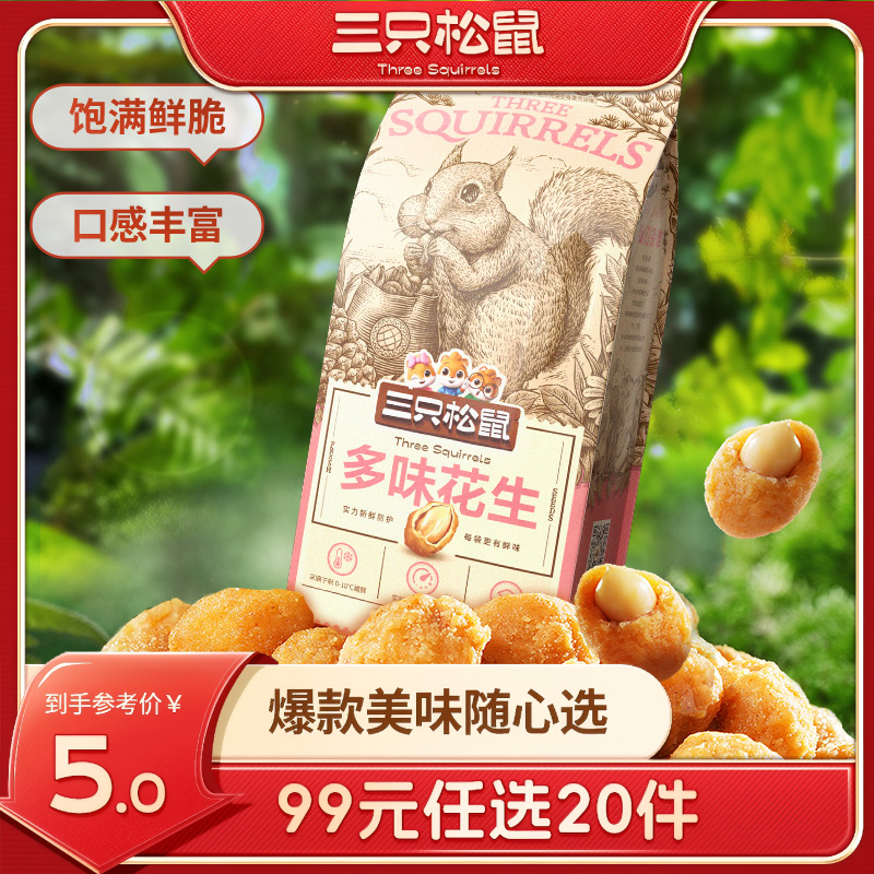 13442506.【99元任选20件 9月7日加赠2件到手22件】大头装_多味花生/265g（甄选）