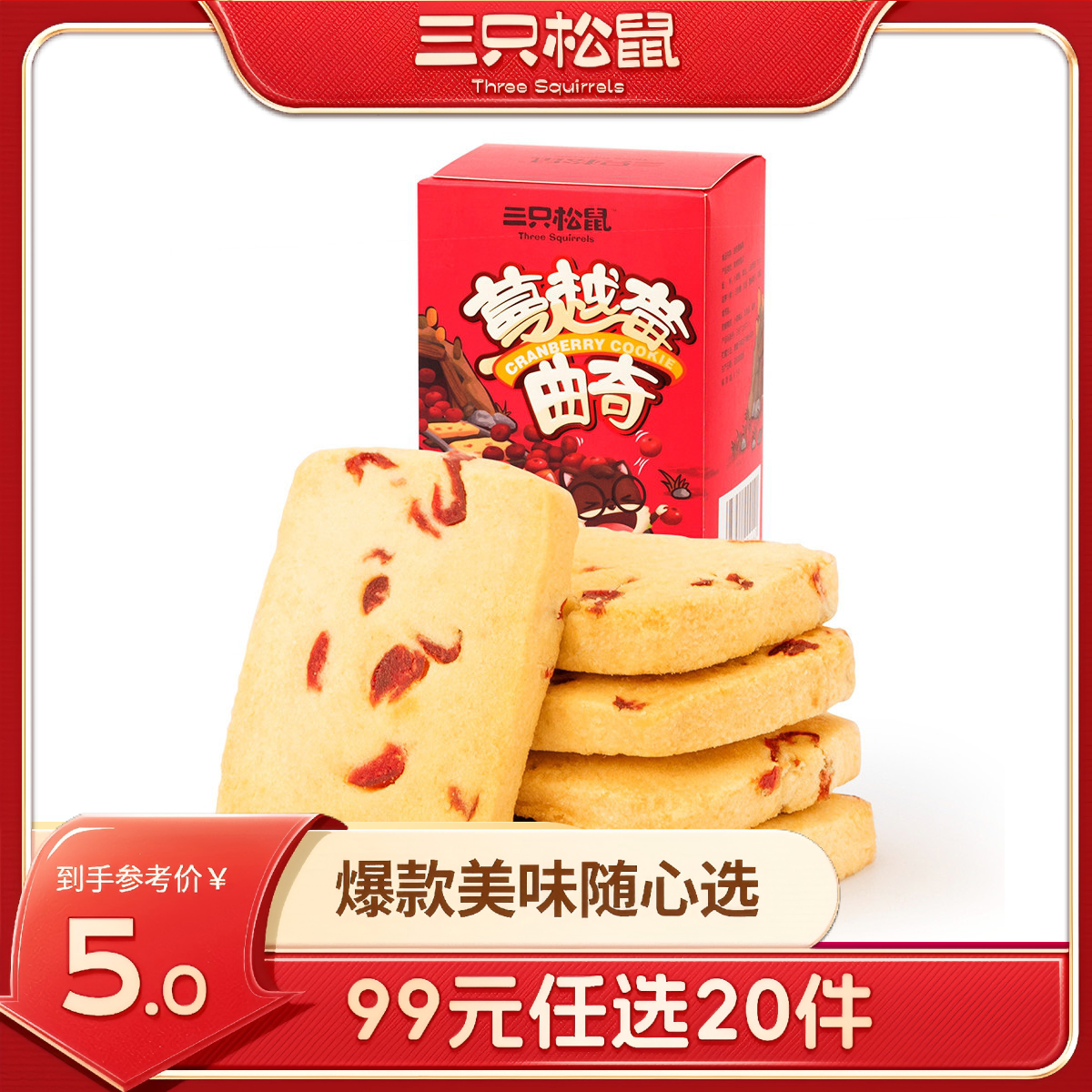 12686586.【 99元任选20件 9月7日加赠2件到手22件】曲奇蔓越莓/原味/100g(单拍不发货)