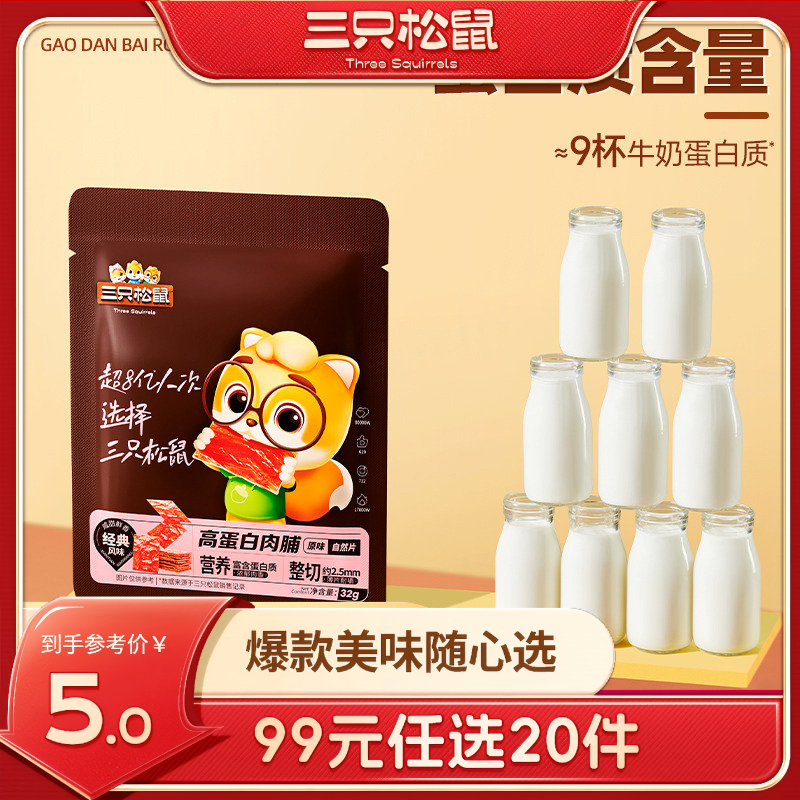 12686146.【 99元任选20件 三只松鼠超级钜惠】高蛋白肉脯/孜然味/32g*2袋